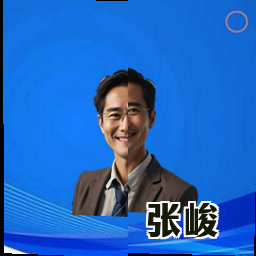 张峻
