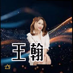 王翰